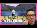 塔斯曼尼亞 推廣行山 DRY FLY FISHING (D100 來自星星美食)