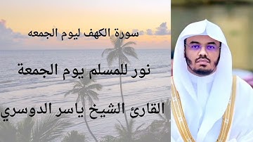 سورة الكهف كامله بصوت القارئ الشيخ ( ياسر الدوسري)ليوم الجمعة