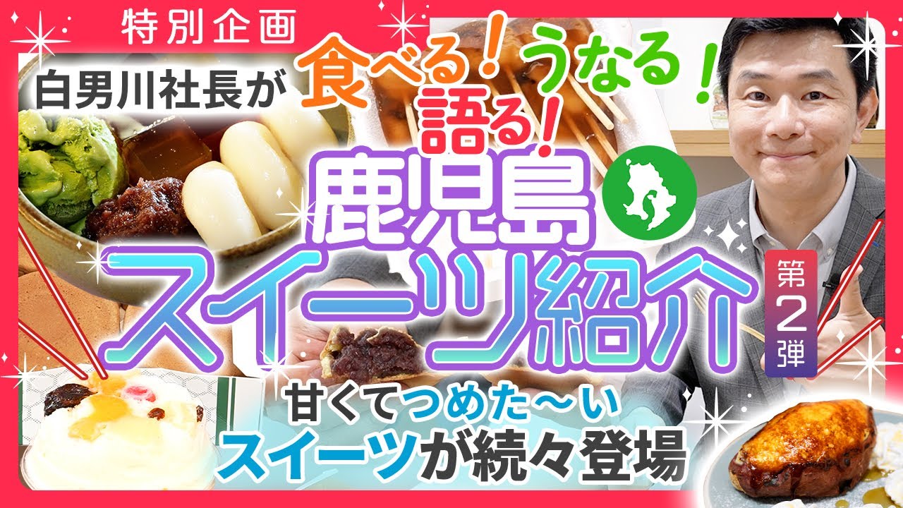 【特別企画】甘くて冷た〜い！鹿児島スイーツ紹介 第２弾