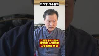 무당에게 이재명 사주만 드리고 어떤지 물었더니..?!!