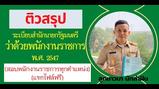 ติวสรุป ระเบียบพนักงานราชการ พ.ศ. 2547 (คลิปเนื้อหา) BY ลูกชาวนา นักล่าฝัน EP:114