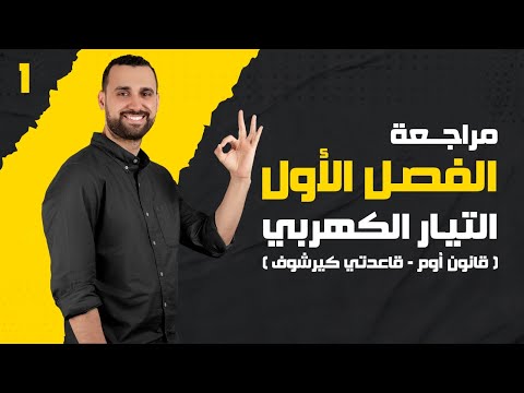 مراجعة الفصل الأول 2024 الجزء الأول