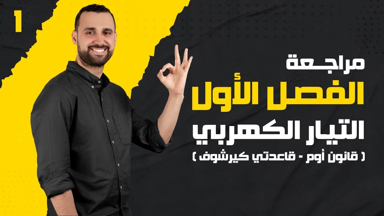 مراجعة الفصل الأول 2024 | الجزء الأول