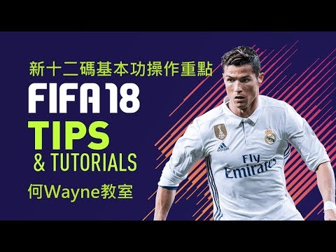 Fifa18新十二碼基本功操作重點 何wayne教室 23 9 17 Youtube