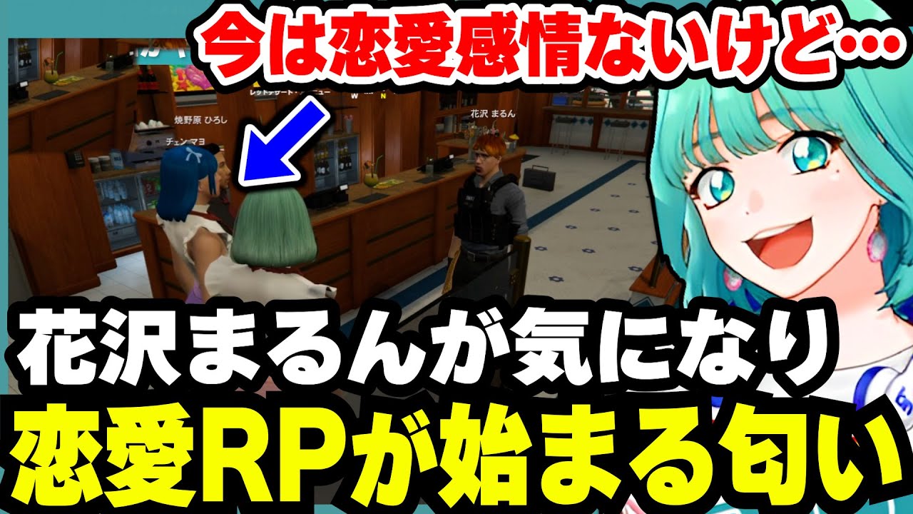 【ストグラ】花沢まるんと合コンで仲良くなったチェンマヨから今の二人の関係を聞き、恋愛をサポートする焼野原ひろしと葉風邪ナイ【天城てん/160日目/切り抜き/まとめ】