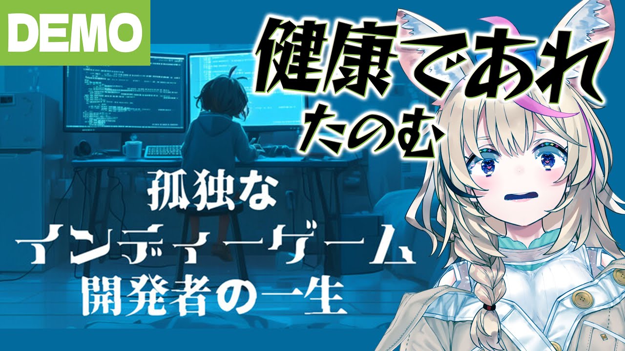 【孤独なインディーゲーム開発者の一生 Demo】ポルカもゲームをつくって生きていくんだ！！！！【尾丸ポルカ/ホロライブ】