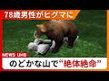 【九死に一生】「顔をかまれると思った」体長1.5mのクマに襲われ転倒、顔を狙われた男性がとっさの抵抗で無事生還…過去には死亡事例も存在、山に入る際は万全な準備を〈北海道士別市〉
