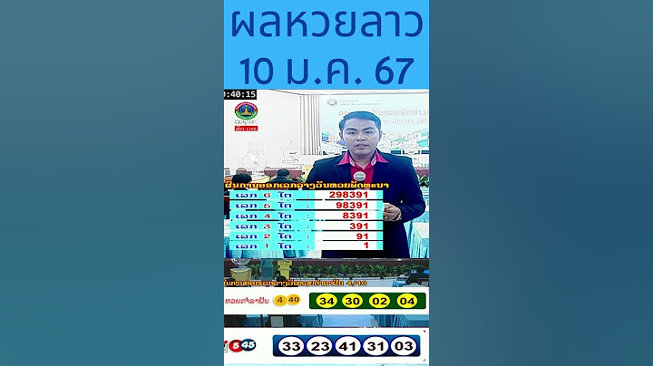 ผลหวยลาว 10 มกราคม 2567 ผลหวยลาวพัฒนา 10/1/24 #หวยลาว #หวยลาววันนี้ #หวยพัฒนา #laolottery