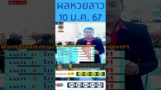 ผลหวยลาว 10 มกราคม 2567 ผลหวยลาวพัฒนา 10/1/24 #หวยลาว #หวยลาววันนี้ #หวยพัฒนา #laolottery