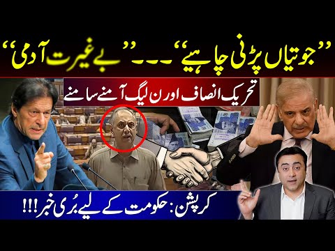 PTI and PML-N come face to face | Corruption: Bad news for Govt | Mansoor Ali Khan