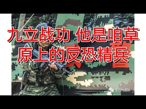九立战功 他是咱草原上的反恐精兵