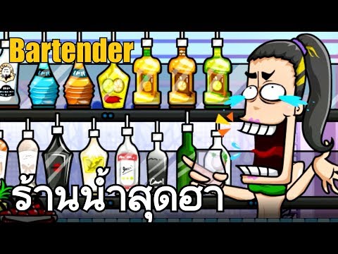 เรื่องเหล้าขอให้บอกป้า - Bartender Perfect Mix