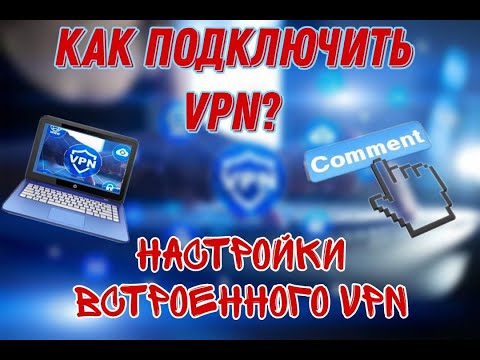 Как включить и настроить VPN на ПК  или ноутбуке. Бесплатный встроенный VPN для Windows 10. 2023 год