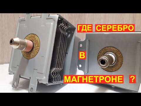 Что внутри Магнетрона от микроволновой печи. Из чего состоит магнетрон.