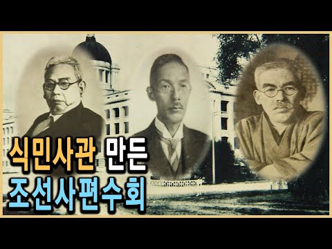KBS HD역사스페셜 – 일왕의 명령, 조선사편수회를 조직하라 / KBS 2006.9.29. 방송