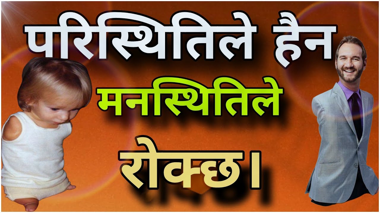 जब हात-खुट्टा नभएको मान्छेले हार मानेन भने, तपाईं किन मान्नुहुन्छ? Gyan punja -1997