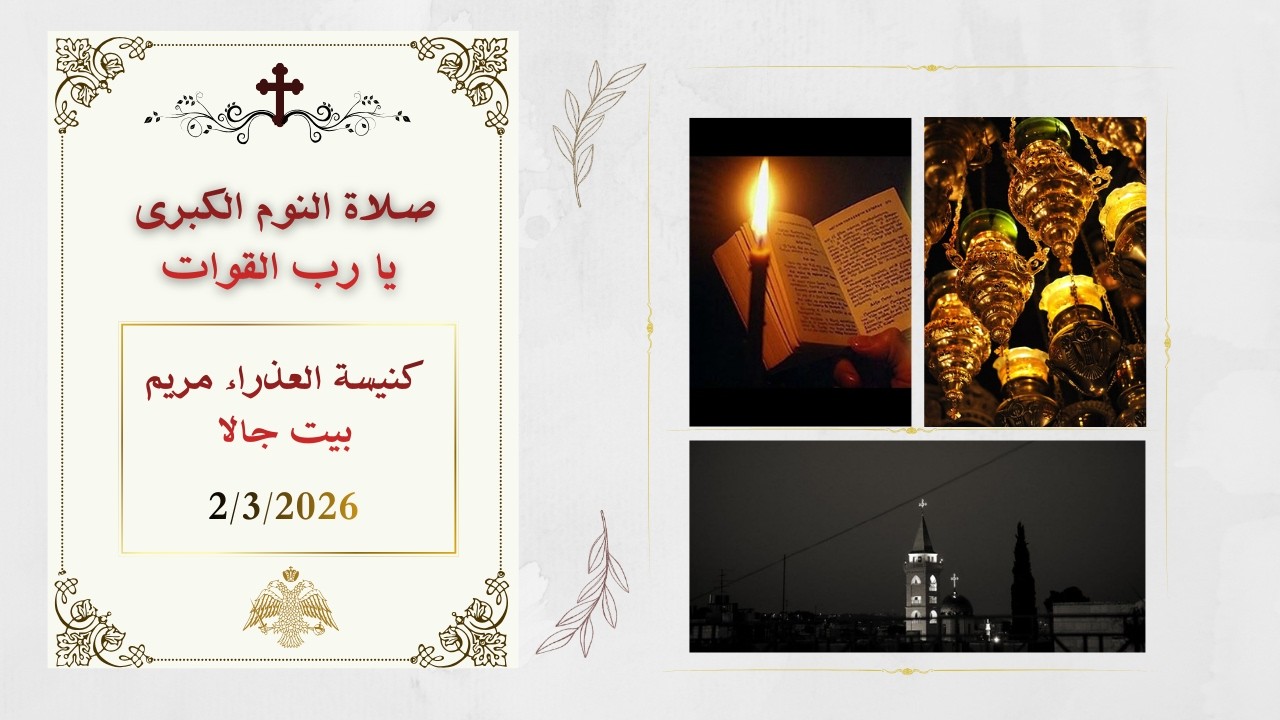 صلاة النوم الكبرى -  يا رب القوات  من كنيسة العذراء مريم - بيت جالا