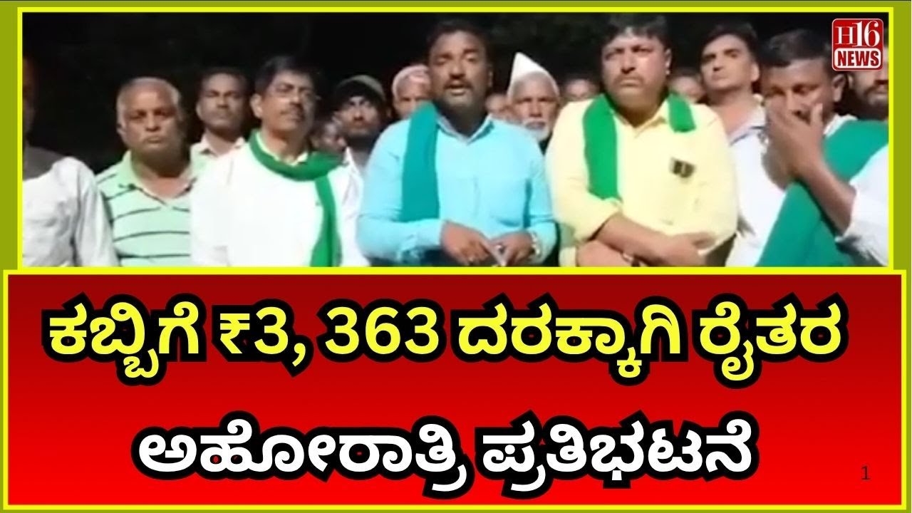 ಹಳಿಯಾಳ: ಕಬ್ಬಿಗೆ ₹3, 363 ದರಕ್ಕಾಗಿ ರೈತರ ಅಹೋರಾತ್ರಿ ಪ್ರತಿಭಟನೆ | Farmers Protest Day and Night 🌾