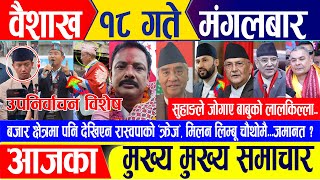 Nepali news 🔴 वैशाख १८ गते मंगलबार || Nepal Post News || nepali samachar live | April 30, 2024