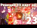 ♦️//Реакция 13карт на ТТ//{23/?}//+Джо//Ч.О//♦️