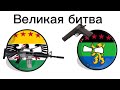 Великая битва #animation #countryballs #anime