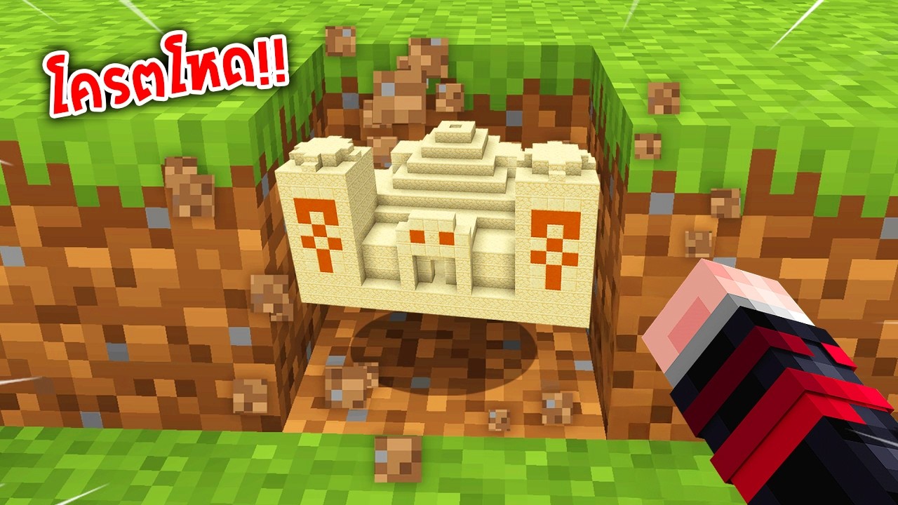 🔥โคตรโหด!!【"มายคราฟ, แต่ ถ้าผมขุด Structure จะสุ่มขึ้นมา!!"】| (Minecraft Mod)