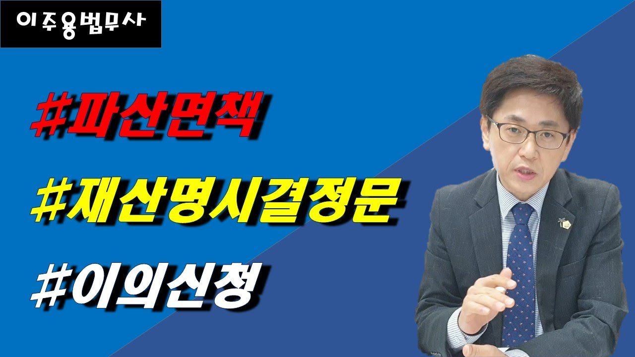 파산면책 후 재산명시 결정 이의신청