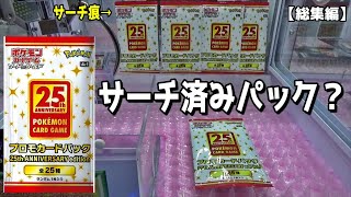 サーチの形跡がある25周年プロモパック全部回収して確認してみた【サーチ確認作業／スタートデッキ100不可能台／日本一高いイーブイヒーローズ】まとめ動画