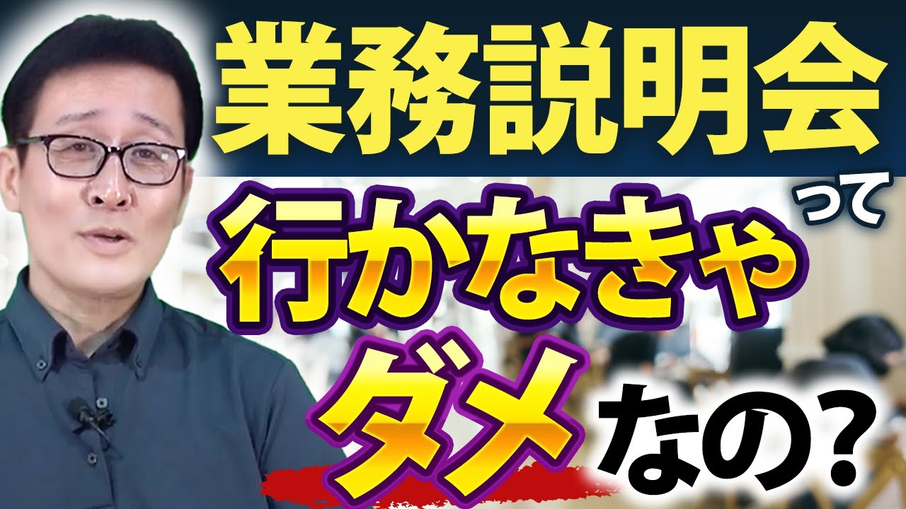 【受験生必見】業務説明会に行くべき理由って？