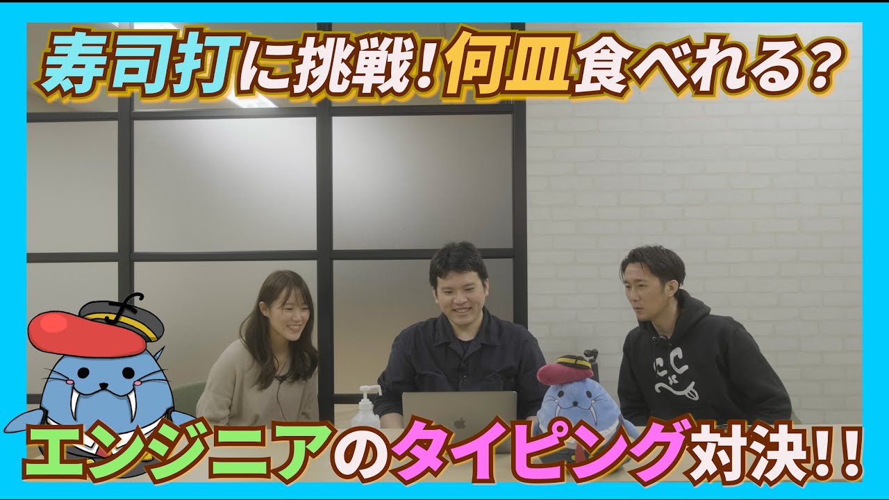 寿司打に挑戦！エンジニア同士でタイピング対決してみた #寿司打 - YouTube