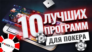 10 лучших программ для покера | Покерный софт screenshot 4