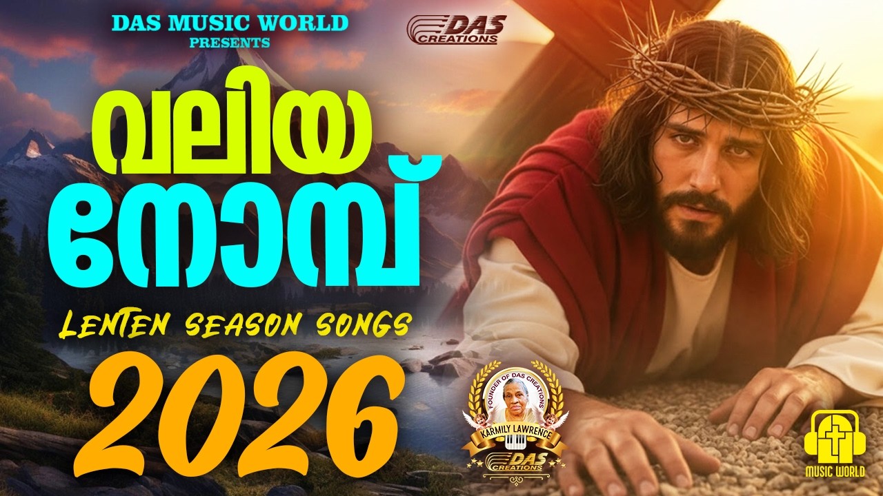 വലിയ നോമ്പ് ഗാനങ്ങൾ 2026 | Vishudhavaram Songs | Lent Season|#EvergreenSongs | #superhits