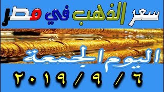 تراجع قوي في اسعار الذهب  اليوم  الجمعة 6-9-2019  في مصر في محلات الصاغة و أسواق المال