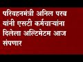 ST Workers Strike : एसटी संपाबाबत परिवहन मंत्री अनिल परबांनी दिलेला अल्टीमेटम आज संपतोय ABP Majha