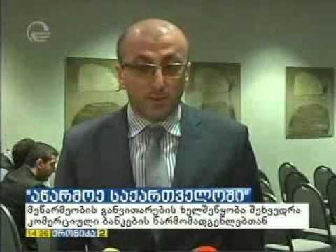 \"აწარმოე საქართველოში\" პროგრამის პარტნიორ ბანკებთან შეხვედრა