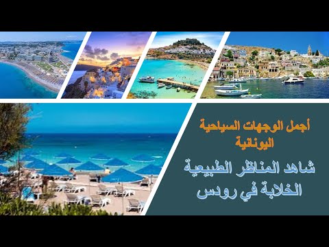 اكتشفوا سحر جزيرة رودس اليونانية جولة في أجمل الوجهات السياحية     
