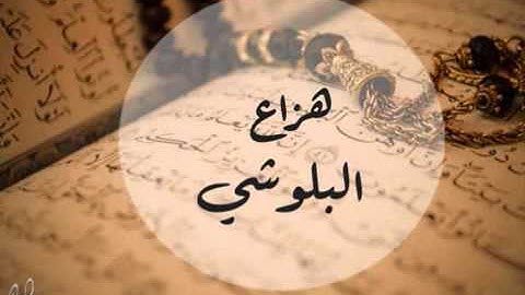 تلاوة خاشعة من سورة الإسراء للقارئ هزاع البلوشي