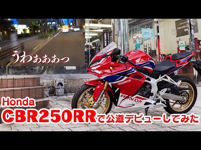 Ascii Jp ホンダ Cbr250rrを契約して約2ヵ月 やっと愛馬が納車されたどー 1 2 Ascii Jp ホンダ Cbr250rrを契約して約2ヵ月 やっと愛馬が納車されたどー 1 2