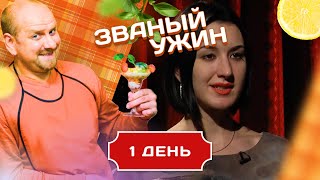 ЗВАНЫЙ УЖИН. ЖЕЛЕЗНАЯ ЛЕДИ & ЮНАЯ КРОСОТКА. ДЕНЬ 1