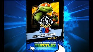 Черепашки ниндзя Легенды #238 СОСТАВЫ ОТ ПОДПИСЧИКОВ Турнир + Испытание TMNT Legends Черепашки ниндзя Легенды #238 СОСТАВЫ ОТ ПОДПИСЧИКОВ Турнир + Испытание TMNT Legends