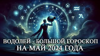 ВОДОЛЕЙ - МАЙ 2024 ГОДА БОЛЬШОЙ ГОРОСКОП! ФИНАНСЫ/ЛЮБОВЬ/ЗДОРОВЬЕ