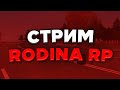 🎮 СТРИМ РОДИНА РП | СЕВЕРНЫЙ ОКРУГ | ЗАРАБАТЫВАЕМ НА ДОМ 🏠 | КОНКУРС НА 5КК 🎮