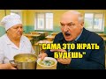 "Да это безобразие!" – Лукашенко проверил школьную столовую и обнаружил пустые тарелки