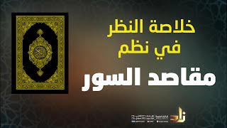 نشيد رائع يعلمك مقاصد سور القرآن بأسلوب الموشن جرافيكس || أداء: ظفر النتيفات