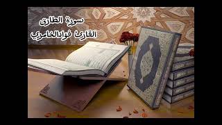 سورة الطارق تلاوة خاشعة من القران الكريم بصوت فضيلة الشيخ القارئ فؤاد الخامري #سورة_الطارق #quran