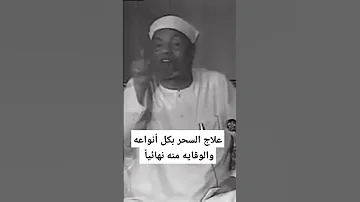 علاج السحر بكل أنواعه والوقايه منه نهائيا محمد متولى الشعراوى 