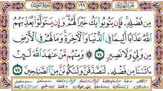 القرآن الكريم مقسم صفحات | الشيخ حاتم فريد | سورة التوبة | صفحة 199 مكتوبة | مصحف التجويد الملون