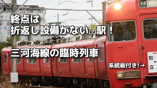 【名鉄】専用の系統板付き！？　三河海線の〇〇〇行臨時列車！