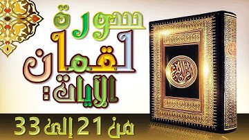 المقطع الثالث من سورة لقمان الآيات من 21 إلى 33 * السنة الأولى إعدادي