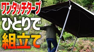 【迷ったらコレ】雨でも快適空間あっという間に誰でもピンと張れる